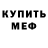 Мефедрон мяу мяу Lazutchick